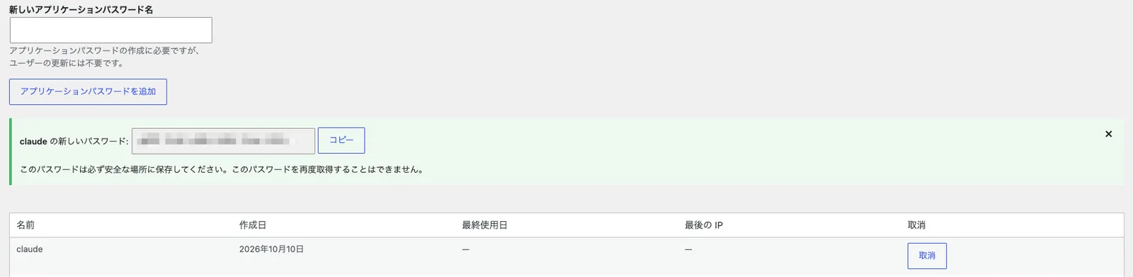 プロフィール画面のアプリケーションパスワード欄。発行直後に一度だけパスワードが表示される