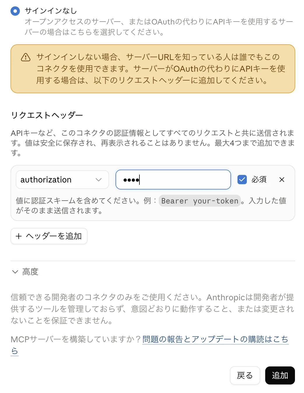 カスタムコネクタの追加画面。「サインインなし」を選び、リクエストヘッダーにauthorizationを追加する
