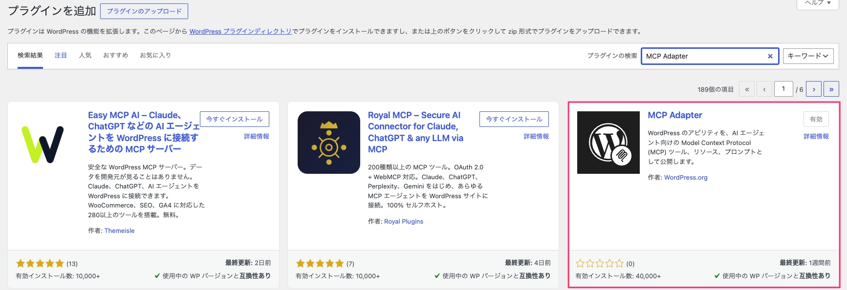プラグイン追加画面で「MCP Adapter」を検索した結果。作者がWordPress.orgのものを選ぶ